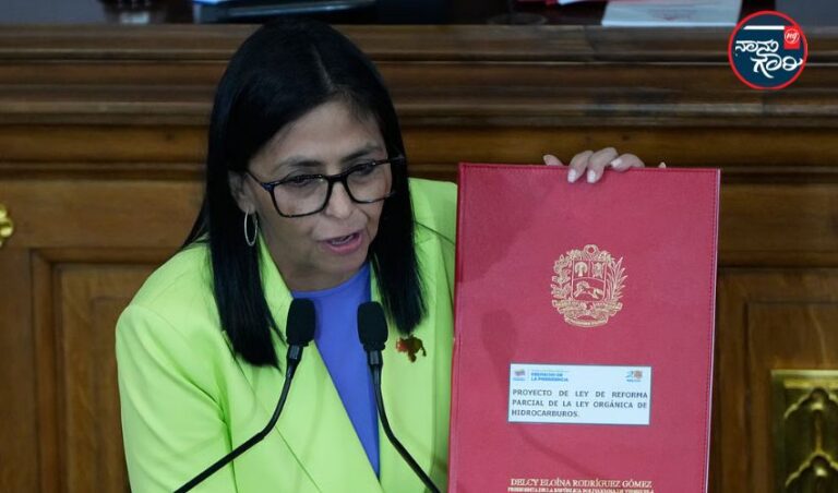 ವೆನೆಜುವೆಲಾ: ತೈಲ ಉದ್ಯಮ ವಿದೇಶಿ ಹೂಡಿಕೆಗೆ ತೆರೆಯಲು, ಅಮೆರಿಕದೊಂದಿಗಿನ ಸಂಬಂಧ ಹೆಚ್ಚಿಸಲು ಕರೆ ನೀಡಿದ ಹಂಗಾಮಿ ಅಧ್ಯಕ್ಷೆ ಡೆಲ್ಸಿ ರೊಡ್ರಿಗಸ್