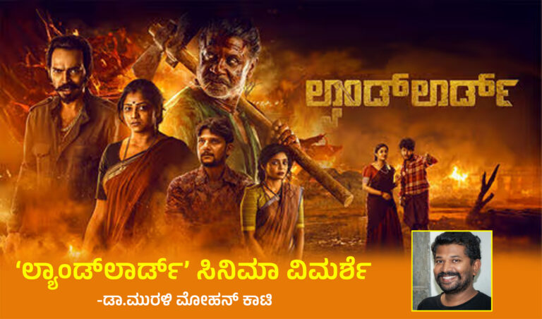 ಲ್ಯಾಂಡ್‌ಲಾರ್ಡ್: ಜಮೀನ್ದಾರಿ ವ್ಯವಸ್ಥೆ, ಜಾತಿ ಪ್ರಶ್ನೆ ಮತ್ತು ಸಂವಿಧಾನ – ಕನ್ನಡ ಚಿತ್ರರಂಗದ ಒಂದು ಮಹತ್ವದ ತಿರುವು