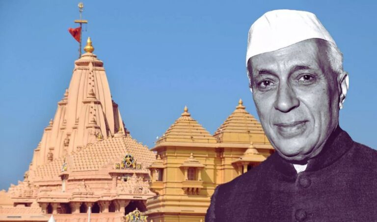 ‘ಸೋಮನಾಥನನ್ನು ಹೆಚ್ಚು ದ್ವೇಷಿಸುತ್ತಿದ್ದ ನೆಹರು, ಮೊಘಲ್ ಆಕ್ರಮಣಕಾರರನ್ನು ವೈಭವೀಕರಿಸುತ್ತಿದ್ದರು’: ಬಿಜೆಪಿ ಆರೋಪ