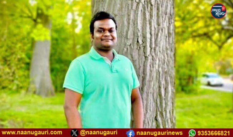 ಕೆನಡಾದಲ್ಲಿ ನೆಲಮಂಗಲ ಮೂಲದ 37ವರ್ಷದ ಟೆಕ್ಕಿಯನ್ನು ಗುಂಡಿಟ್ಟು ಹತ್ಯೆ ಮಾಡಿದ ಅಪರಿಚಿತ ಗುಂಪು 