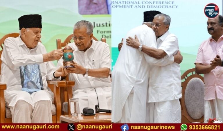 ‘ದೇವರಿಗೆ ಧನ್ಯವಾದಗಳು, ದಕ್ಷಿಣ ಇನ್ನೂ ಸ್ವತಂತ್ರವಾಗಿದೆ, ನಾವು ನಿಮ್ಮಿಂದ ಶಕ್ತಿ ಪಡೆಯುತ್ತೇವೆ’: ಕೇರಳ ಸಮ್ಮೇಳನದಲ್ಲಿ ಫಾರೂಕ್ ಅಬ್ದುಲ್ಲಾ ಭಾವುಕ ಮಾತು