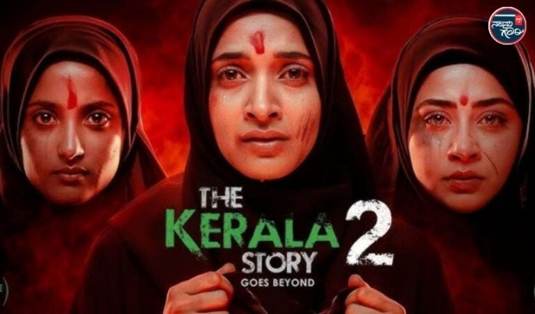 ‘ದಿ ಕೇರಳ ಸ್ಟೋರಿ 2’ ಚಿತ್ರ ನಿರ್ಮಾಪಕರು, ಸಿಬಿಎಫ್‌ಸಿ ಮಂಡಳಿಗೆ ನೋಟಿಸ್ ಜಾರಿ ಮಾಡಿದ ಕೇರಳ ಹೈಕೋರ್ಟ್