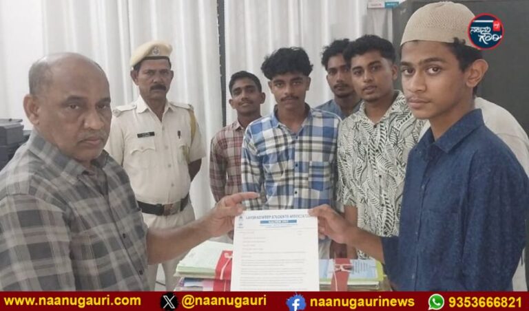 ‘ಹೆಚ್ಚುತ್ತಿರುವ ನಿರುದ್ಯೋಗ ಬಿಕ್ಕಟ್ಟು’: ಮಧ್ಯಪ್ರವೇಶಿಸುವಂತೆ ಕೇಂದ್ರ ಸರ್ಕಾರಿ ಸಂಸ್ಥೆಗಳಿಗೆ ಮನವಿ ಪತ್ರ ಸಲ್ಲಿಸಿದ ಲಕ್ಷದ್ವೀಪ ವಿದ್ಯಾರ್ಥಿಗಳ  ಸಂಘ 