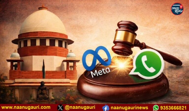 ಮೆಟಾ-ವಾಟ್ಸಾಪ್ ಗೌಪ್ಯತೆ ನೀತಿ ಪ್ರಕರಣ: ಸುಪ್ರೀಂ ಕೋರ್ಟ್ ವಿಚಾರಣೆ ಫೆಬ್ರವರಿ 23ಕ್ಕೆ ಮುಂದೂಡಿಕೆ 