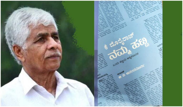 ನಾಳೆ ದೊರೈರಾಜ್‌ ಅವರ ‘ನಮ್ಮ ಹಟ್ಟಿ’ ಆತ್ಮಕಥೆ ಬಿಡುಗಡೆ