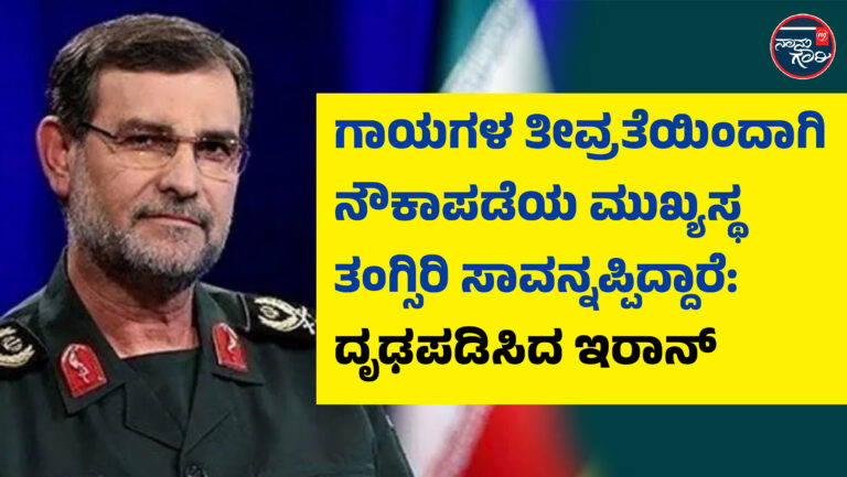 ಗಾಯಗಳ ತೀವ್ರತೆಯಿಂದಾಗಿ ನೌಕಾಪಡೆಯ ಮುಖ್ಯಸ್ಥ ತಂಗ್ಸಿರಿ ಸಾವನ್ನಪ್ಪಿದ್ದಾರೆ: ದೃಢಪಡಿಸಿದ ಇರಾನ್