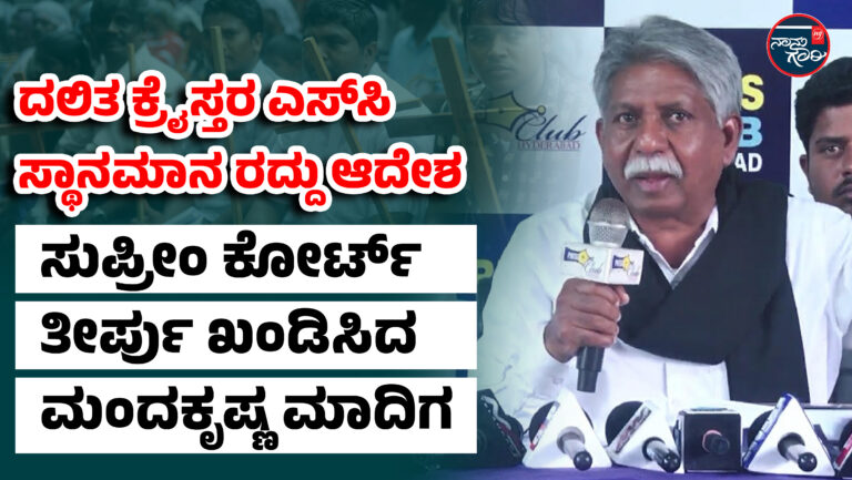 ದಲಿತ ಕ್ರೈಸ್ತರ ಎಸ್‌ಸಿ ಸ್ಥಾನಮಾನ ರದ್ದು ಆದೇಶ; ಸುಪ್ರೀಂ ಕೋರ್ಟ್ ತೀರ್ಪು ಖಂಡಿಸಿದ ಮಂದಕೃಷ್ಣ ಮಾದಿಗ