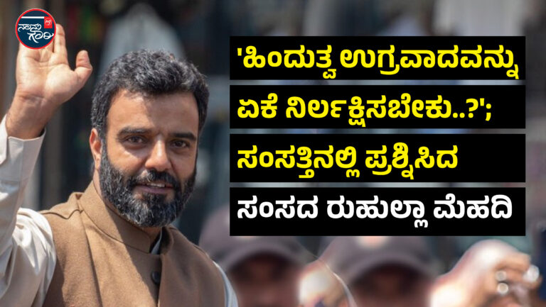 ‘ಹಿಂದುತ್ವ ಉಗ್ರವಾದವನ್ನು ಏಕೆ ನಿರ್ಲಕ್ಷಿಸಬೇಕು..?’; ಸಂಸತ್ತಿನಲ್ಲಿ ಪ್ರಶ್ನಿಸಿದ ರುಹುಲ್ಲಾ ಮೆಹದಿ