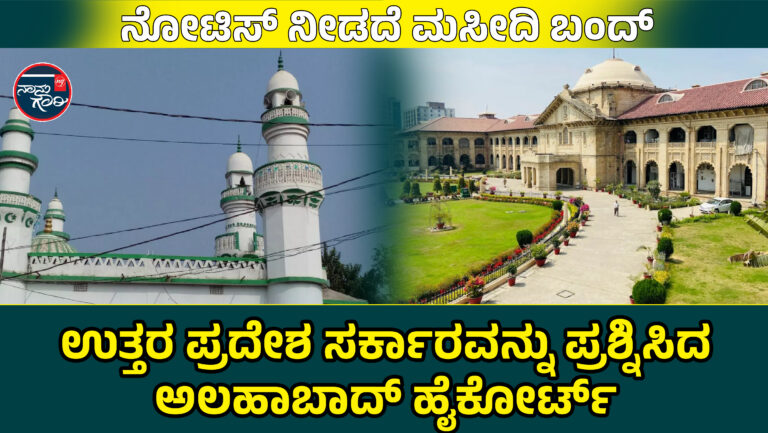 ನೋಟಿಸ್ ನೀಡದೆ ಮಸೀದಿ ಬಂದ್; ಉತ್ತರ ಪ್ರದೇಶ ಸರ್ಕಾರವನ್ನು ಪ್ರಶ್ನಿಸಿದ ಅಲಹಾಬಾದ್ ಹೈಕೋರ್ಟ್