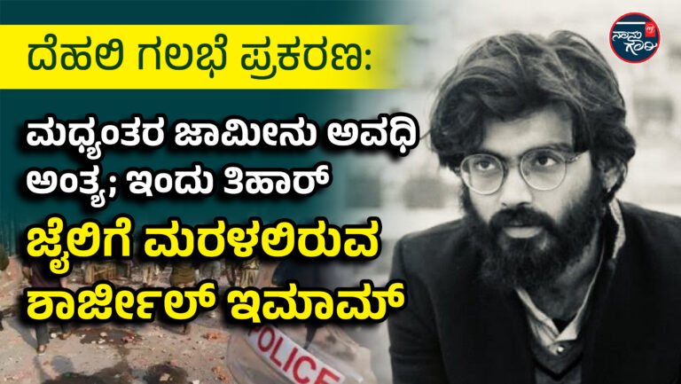 ದೆಹಲಿ ಗಲಭೆ ಪ್ರಕರಣ: ಮಧ್ಯಂತರ ಜಾಮೀನು ಅವಧಿ ಅಂತ್ಯ; ಇಂದು ತಿಹಾರ್ ಜೈಲಿಗೆ ಮರಳಲಿರುವ ಶಾರ್ಜೀಲ್ ಇಮಾಮ್