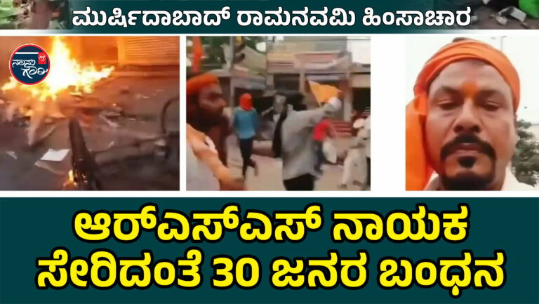 ಮುರ್ಷಿದಾಬಾದ್ ರಾಮನವಮಿ ಹಿಂಸಾಚಾರ; ಆರ್‌ಎಸ್‌ಎಸ್ ನಾಯಕ ಸೇರಿದಂತೆ 30 ಜನರ ಬಂಧನ