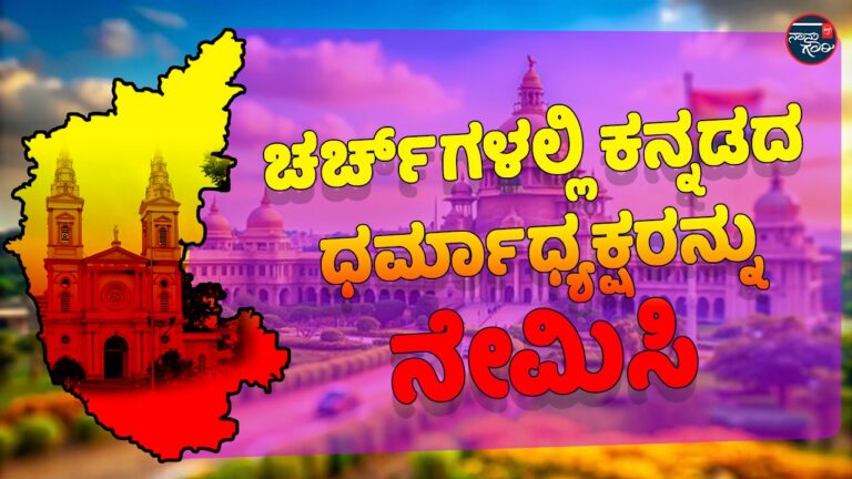 ಚರ್ಚ್‌ಗಳಲ್ಲಿ ಧರ್ಮಾಧ್ಯಕ್ಷರಾಗಲು ಕನ್ನಡ ಕಲಿತು ಬರಬೇಕು: ಡಾ.ಎಲ್.ಹನುಮಂತಯ್ಯ