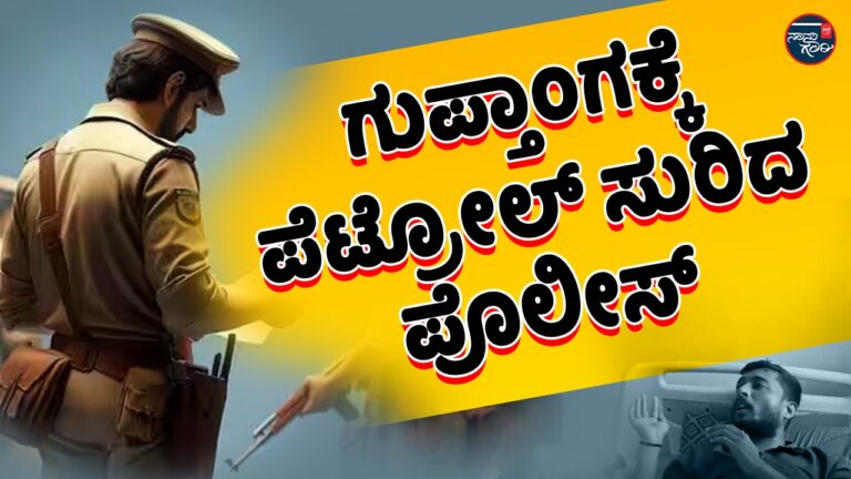 ‘ಗುಪ್ತಾಂಗಕ್ಕೆ ಪೆಟ್ರೋಲ್ ಸುರಿದರು, ಪ್ರಾಣಿಯಂತೆ ಥಳಿಸಿದರು’ : ಪೊಲೀಸರ ವಿರುದ್ಧ ಚಿತ್ರಹಿಂಸೆ ಆರೋಪ ಮಾಡಿದ ಪತ್ರಕರ್ತ