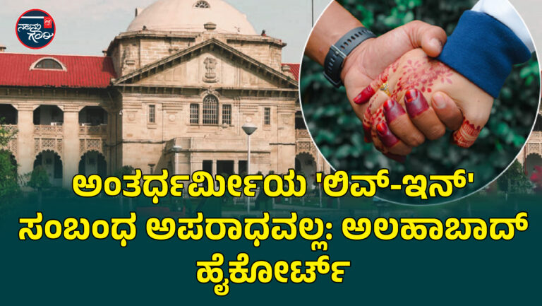 ಅಂತರ್ಧರ್ಮೀಯ ‘ಲಿವ್-ಇನ್’ ಸಂಬಂಧ ಅಪರಾಧವಲ್ಲ: ಅಲಹಾಬಾದ್ ಹೈಕೋರ್ಟ್