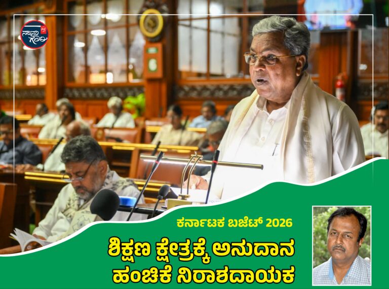 ಕರ್ನಾಟಕ ಬಜೆಟ್ 2026| ಶಿಕ್ಷಣ ಕ್ಷೇತ್ರಕ್ಕೆ ಅನುದಾನ ಹಂಚಿಕೆ ನಿರಾಶದಾಯಕ