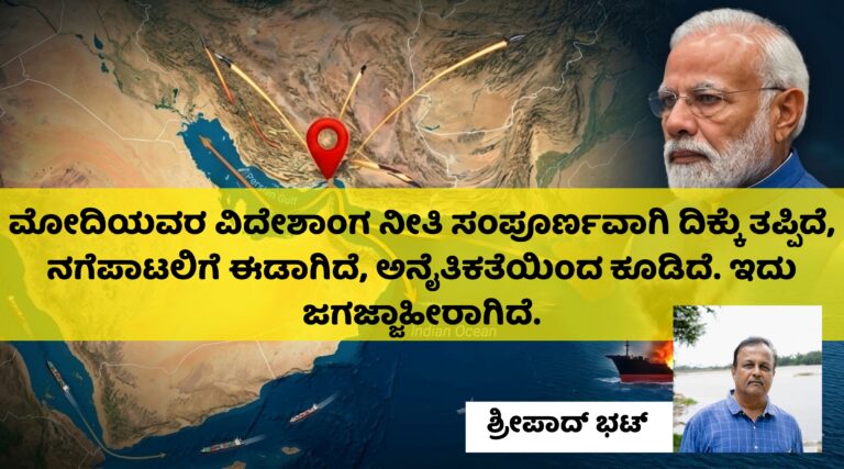 ಮೋದಿಯವರ ವಿದೇಶಾಂಗ ನೀತಿ ಸಂಪೂರ್ಣವಾಗಿ ದಿಕ್ಕು ತಪ್ಪಿದೆ, ನಗೆಪಾಟಲಿಗೆ ಈಡಾಗಿದೆ, ಅನೈತಿಕತೆಯಿಂದ ಕೂಡಿದೆ. ಇದು ಜಗಜ್ಜಾಹೀರಾಗಿದೆ – ಶ್ರೀಪಾದ್‌ ಭಟ್