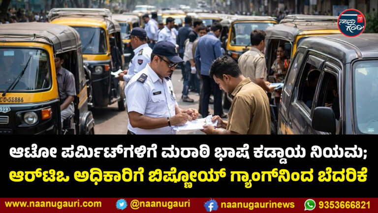 ಆಟೋ ಪರ್ಮಿಟ್‌ಗಳಿಗೆ ಮರಾಠಿ ಭಾಷೆ ಕಡ್ಡಾಯ ನಿಯಮ; ಆರ್‌ಟಿಒ ಅಧಿಕಾರಿಗೆ ಬಿಷ್ಣೋಯ್ ಗ್ಯಾಂಗ್‌ನಿಂದ ಬೆದರಿಕೆ