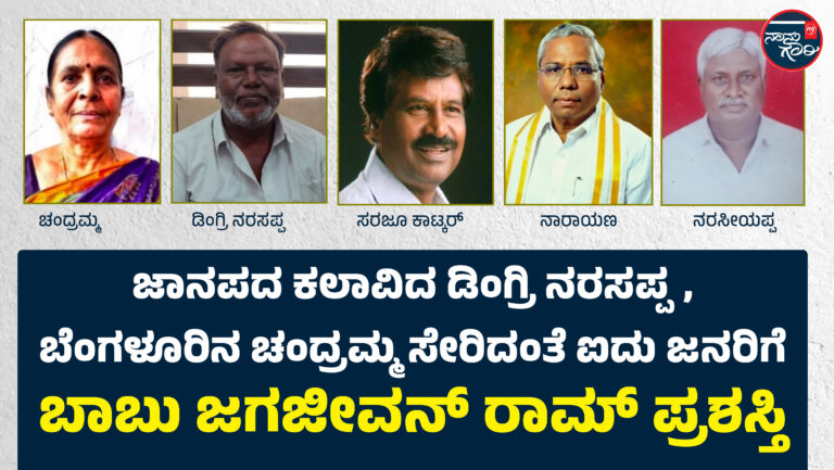 ಜಾನಪದ ಕಲಾವಿದ ಡಿಂಗ್ರಿ ನರಸಪ್ಪ, ಬೆಂಗಳೂರಿನ ಚಂದ್ರಮ್ಮ ಸೇರಿದಂತೆ ಐದು ಜನರಿಗೆ ಬಾಬು ಜಗಜೀವನ್‌ ರಾಮ್‌ ಪ್ರಶಸ್ತಿ