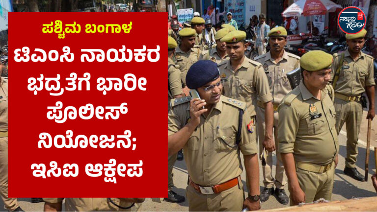 ಪಶ್ಚಿಮ ಬಂಗಾಳ| ಟಿಎಂಸಿ ನಾಯಕರ ಭದ್ರತೆಗೆ ಭಾರೀ ಪೊಲೀಸ್ ನಿಯೋಜನೆ; ಇಸಿಐ ಆಕ್ಷೇಪ