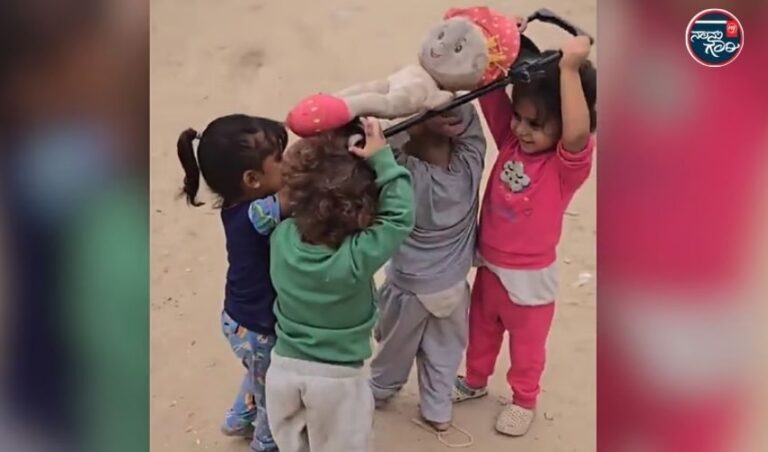 ಗಾಜಾ; ಗೊಂಬೆಯೊಂದಿಗೆ ‘ಅಂತ್ಯಕ್ರಿಯೆ’ ಆಟ ಆಡುವ ಎಳೆಯ ಮಕ್ಕಳ ವಿಡಿಯೋ ವೈರಲ್; ಸುತ್ತಲಿನ ಘಟನೆಯನ್ನು ಪುನರಾವರ್ತಿಸುವ ಮಕ್ಕಳು