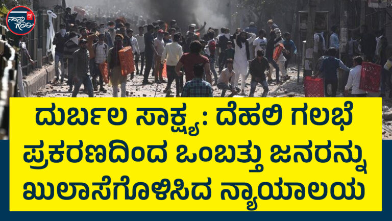 ದೆಹಲಿ ಗಲಭೆ ಪ್ರಕರಣದಿಂದ ಒಂಬತ್ತು ಜನರನ್ನು ಖುಲಾಸೆಗೊಳಿಸಿದ ನ್ಯಾಯಾಲಯ