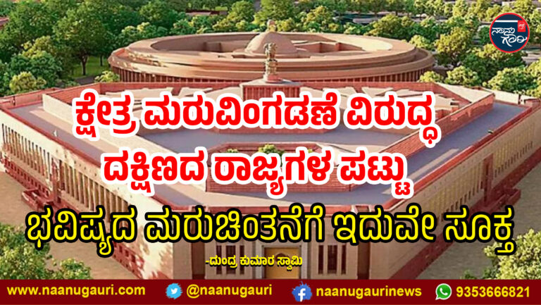 ಕ್ಷೇತ್ರ ಮರುವಿಂಗಡಣೆ ವಿರುದ್ಧ ದಕ್ಷಿಣದ ರಾಜ್ಯಗಳ ಪಟ್ಟು: ಭವಿಷ್ಯದ ಮರುಚಿಂತನೆಗೆ ಇದುವೇ ಸೂಕ್ತ ಕಾಲ
