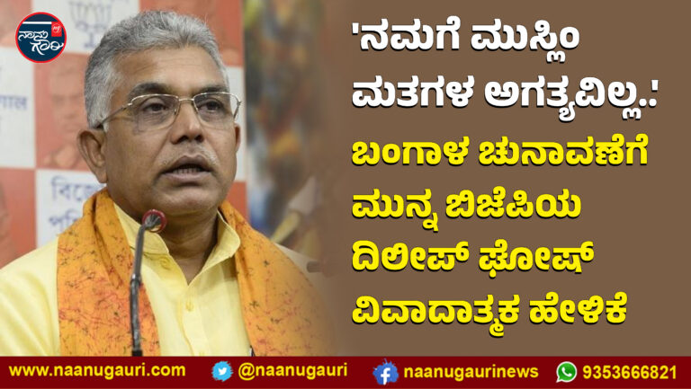 ‘ನಮಗೆ ಮುಸ್ಲಿಂ ಮತಗಳ ಅಗತ್ಯವಿಲ್ಲ..’; ಬಂಗಾಳ ಚುನಾವಣೆಗೆ ಮುನ್ನ ಬಿಜೆಪಿಯ ದಿಲೀಪ್ ಘೋಷ್ ವಿವಾದಾತ್ಮಕ ಹೇಳಿಕೆ