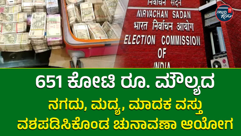 651 ಕೋಟಿ ರೂ. ಮೌಲ್ಯದ ನಗದು, ಮದ್ಯ, ಮಾದಕ ವಸ್ತು ವಶಪಡಿಸಿಕೊಂಡ ಚುನಾವಣಾ ಆಯೋಗ