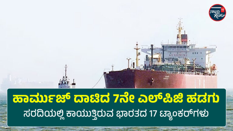 ಸುರಕ್ಷಿತವಾಗಿ ಹಾರ್ಮುಜ್ ದಾಟಿದ 7ನೇ ಎಲ್‌ಪಿಜಿ ಹಡಗು; ಸರದಿಯಲ್ಲಿ ಕಾಯುತ್ತಿವೆ ಭಾರತದ 17 ಟ್ಯಾಂಕರ್‌ಗಳು