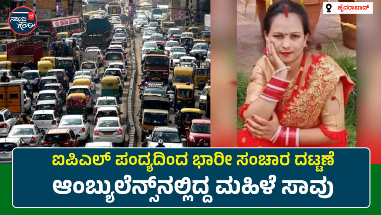 ಹೈದರಾಬಾದ್| ಐಪಿಎಲ್ ಪಂದ್ಯದಿಂದ ಭಾರೀ ಸಂಚಾರ ದಟ್ಟಣೆ; ಆಂಬ್ಯುಲೆನ್ಸ್‌ನಲ್ಲಿದ್ದ ಮಹಿಳೆ ಸಾವು