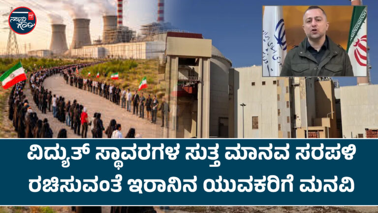 ವಿದ್ಯುತ್ ಸ್ಥಾವರಗಳ ಸುತ್ತ ಮಾನವ ಸರಪಳಿ ರಚಿಸುವಂತೆ ಇರಾನಿನ ಯುವಕರಿಗೆ ಮನವಿ