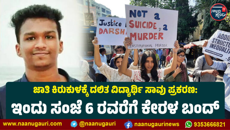 ಜಾತಿ ಕಿರುಕುಳಕ್ಕೆ ದಲಿತ ವಿದ್ಯಾರ್ಥಿ ಸಾವು ಪ್ರಕರಣ: ಇಂದು ಸಂಜೆ 6 ರವರೆಗೆ ಕೇರಳ ಬಂದ್