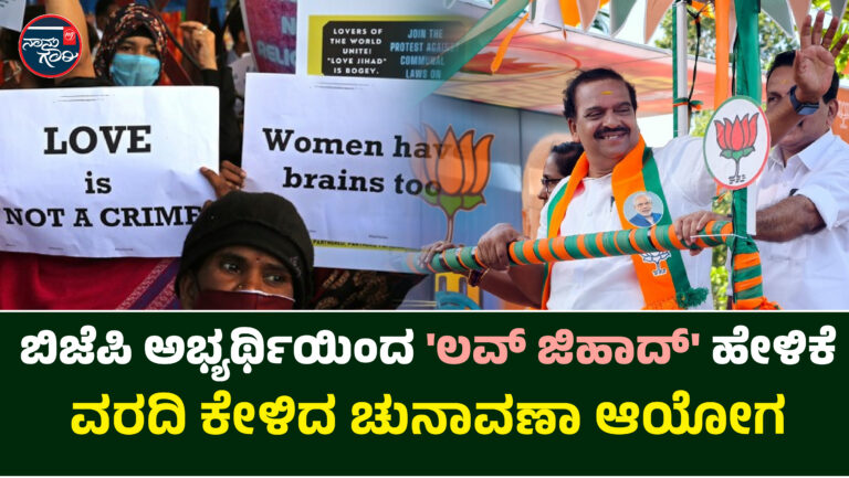 ಕೇರಳದಲ್ಲಿ ಬಿಜೆಪಿ ಅಭ್ಯರ್ಥಿಯಿಂದ ‘ಲವ್ ಜಿಹಾದ್’ ಹೇಳಿಕೆ; ಜಿಲ್ಲಾಧಿಕಾರಿಯಿಂದ ವರದಿ ಕೇಳಿದ ಚುನಾವಣಾ ಆಯೋಗ