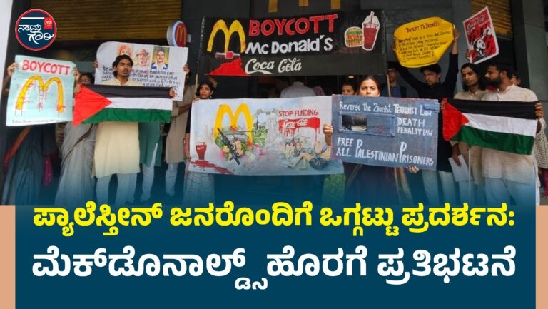 ಪ್ಯಾಲೆಸ್ತೀನ್ ಜನರೊಂದಿಗೆ ಒಗ್ಗಟ್ಟು ಪ್ರದರ್ಶನ: ದೆಹಲಿಯ ಮೆಕ್‌ಡೊನಾಲ್ಡ್ಸ್ ಹೊರಗೆ ಪ್ರತಿಭಟನೆ