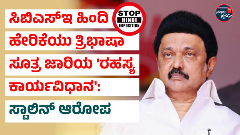 ಸಿಬಿಎಸ್‌ಇ ಹಿಂದಿ ಹೇರಿಕೆಯು ತ್ರಿಭಾಷಾ ಸೂತ್ರ ಜಾರಿಯ ‘ರಹಸ್ಯ ಕಾರ್ಯವಿಧಾನ’: ಸ್ಟಾಲಿನ್ ಆರೋಪ