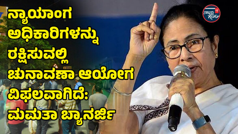 ನ್ಯಾಯಾಂಗ ಅಧಿಕಾರಿಗಳನ್ನು ರಕ್ಷಿಸುವಲ್ಲಿ ಚುನಾವಣಾ ಆಯೋಗ ವಿಫಲವಾಗಿದೆ: ಮಮತಾ ಬ್ಯಾನರ್ಜಿ