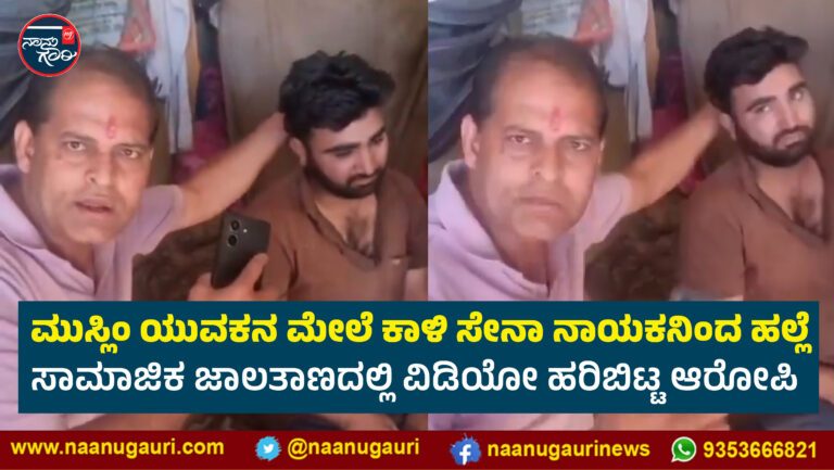 ಡೆಹ್ರಾಡೂನ್‌| ಮುಸ್ಲಿಂ ಯುವಕನ ಮೇಲೆ ಕಾಳಿ ಸೇನಾ ನಾಯಕನಿಂದ ಹಲ್ಲೆ; ಸಾಮಾಜಿಕ ಜಾಲತಾಣದಲ್ಲಿ ವಿಡಿಯೋ ಹರಿಬಿಟ್ಟ ಆರೋಪಿ