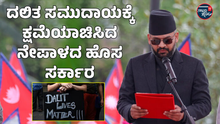 ದಲಿತ ಸಮುದಾಯಕ್ಕೆ ಕ್ಷಮೆಯಾಚಿಸಿದ ನೇಪಾಳದ ಹೊಸ ಸರ್ಕಾರ
