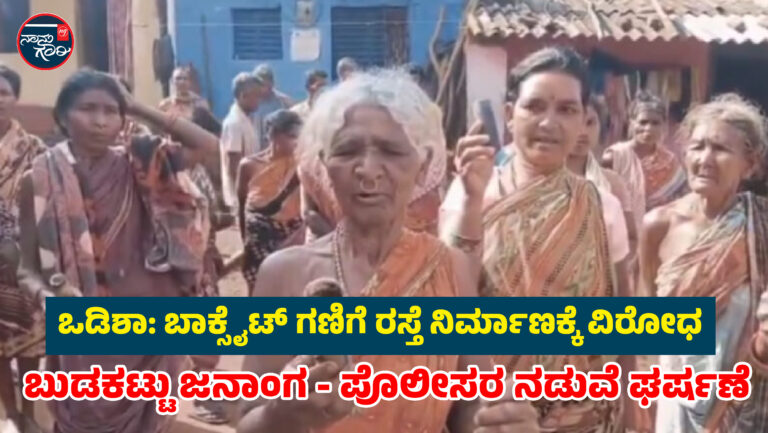 ಒಡಿಶಾ| ಬಾಕ್ಸೈಟ್ ಗಣಿಗೆ ರಸ್ತೆ ನಿರ್ಮಾಣ; ಬುಡಕಟ್ಟು ಜನಾಂಗ – ಪೊಲೀಸರ ನಡುವೆ ಘರ್ಷಣೆ