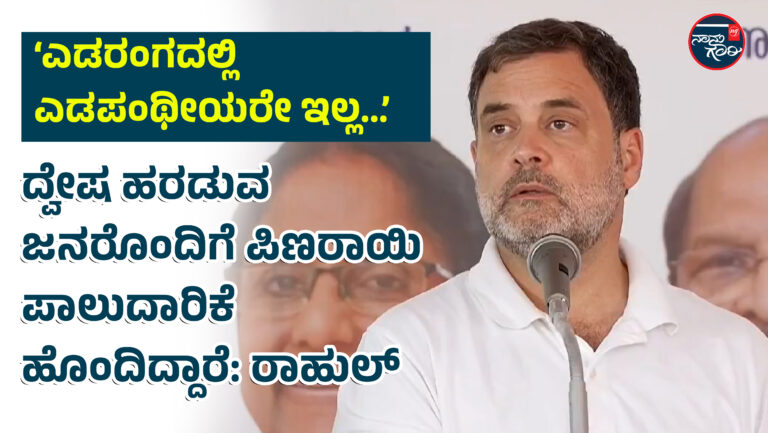 ಎಡರಂಗದಲ್ಲಿ ಎಡಪಂಥೀಯರೇ ಇಲ್ಲ; ದ್ವೇಷ ಹರಡುವ ಜನರೊಂದಿಗೆ ಪಿಣರಾಯಿ ಪಾಲುದಾರಿಕೆ ಹೊಂದಿದ್ದಾರೆ: ರಾಹುಲ್ ಗಾಂಧಿ