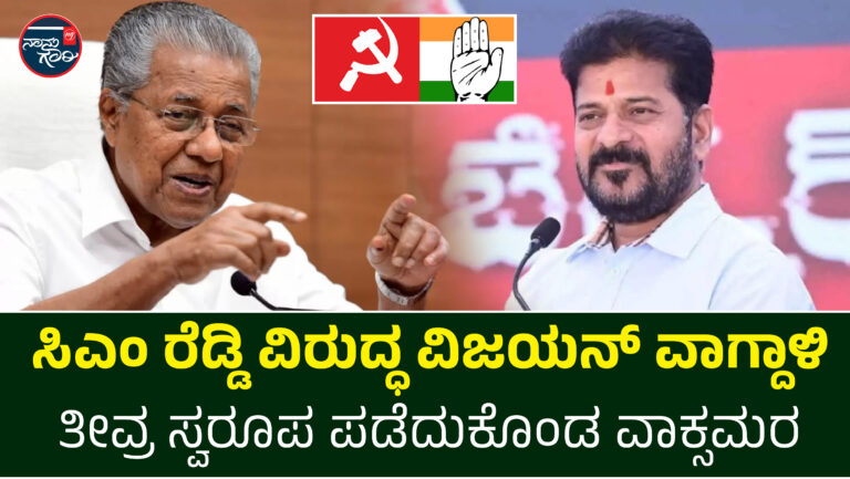 ತೆಲಂಗಾಣ ಸಿಎಂ ರೆಡ್ಡಿ ವಿರುದ್ಧ ಪಿಣರಾಯಿ ವಿಜಯನ್ ವಾಗ್ದಾಳಿ; ತೀವ್ರ ಸ್ವರೂಪ ಪಡೆದುಕೊಂಡ ವಾಕ್ಸಮರ