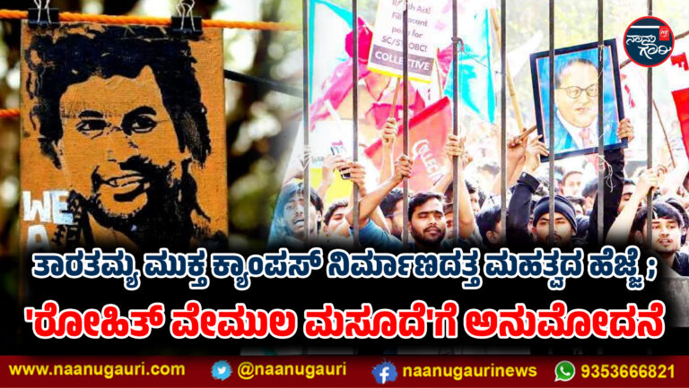 ತಾರತಮ್ಯ ಮುಕ್ತ ಕ್ಯಾಂಪಸ್ ನಿರ್ಮಾಣದತ್ತ ಮಹತ್ವದ ಹೆಜ್ಜೆ; ‘ರೋಹಿತ್ ವೇಮುಲ ಮಸೂದೆ’ಗೆ ಸಚಿವ ಸಂಪುಟ ಅನುಮೋದನೆ