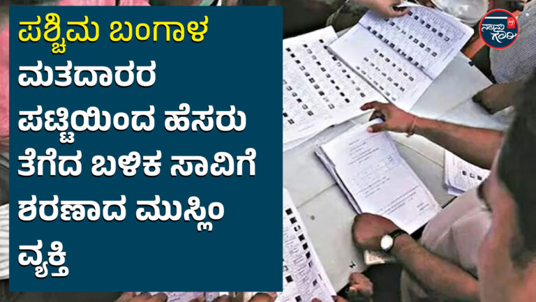 ಬಂಗಾಳ| ಮತದಾರರ ಪಟ್ಟಿಯಿಂದ ಹೆಸರು ತೆಗೆದ ಬಳಿಕ ಸಾವಿಗೆ ಶರಣಾದ ಮುಸ್ಲಿಂ ವ್ಯಕ್ತಿ