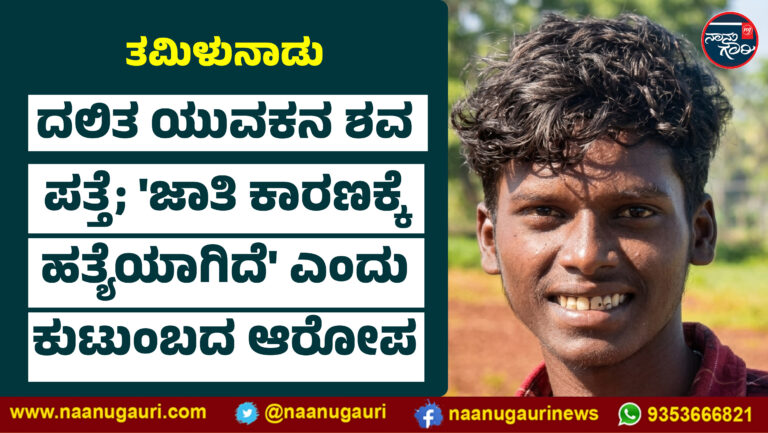 ತಮಿಳುನಾಡು| ದಲಿತ ಯುವಕನ ಶವ ಪತ್ತೆ; ‘ಜಾತಿ ಕಾರಣಕ್ಕೆ ಹತ್ಯೆಯಾಗಿದೆ’ ಎಂದು ಕುಟುಂಬದ ಆರೋಪ