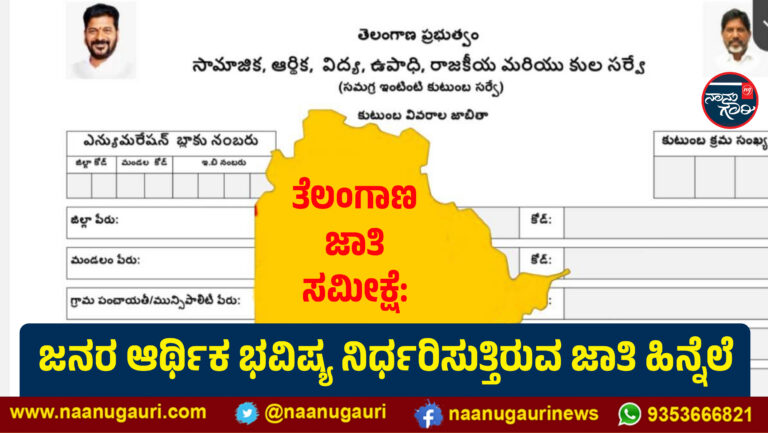 ತೆಲಂಗಾಣ ಜಾತಿ ಸಮೀಕ್ಷೆ: ಜನರ ಆರ್ಥಿಕ ಭವಿಷ್ಯ ನಿರ್ಧರಿಸುತ್ತಿರುವ ಜಾತಿ ಹಿನ್ನೆಲೆ