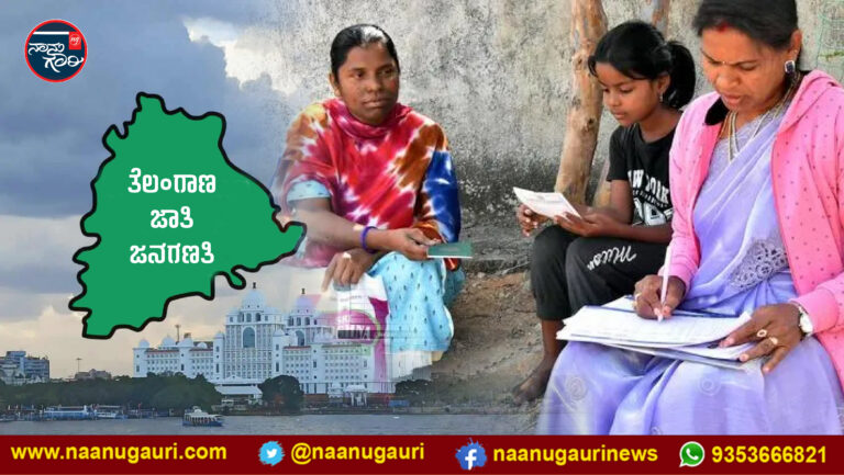 ತೆಲಂಗಾಣ ಜಾತಿ ಜನಗಣತಿ: ಸಾಮಾನ್ಯ ಜಾತಿಗಳಿಗಿಂತ ಮೂರು ಪಟ್ಟು ಹೆಚ್ಚು ಹಿಂದುಳಿದಿರುವ ಎಸ್‌ಸಿ- ಎಸ್‌ಟಿ ಸಮುದಾಯ