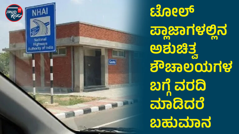 ಟೋಲ್ ಪ್ಲಾಜಾಗಳಲ್ಲಿನ ಅಶುಚಿತ್ವ ಶೌಚಾಲಯಗಳ ಬಗ್ಗೆ ವರದಿ ಮಾಡಿದರೆ ಬಹುಮಾನ: ಕೇಂದ್ರ ಸರ್ಕಾರ