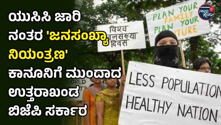 ಯುಸಿಸಿ ಜಾರಿ ನಂತರ ‘ಜನಸಂಖ್ಯಾ ನಿಯಂತ್ರಣ’ ಕಾನೂನಿಗೆ ಮುಂದಾದ ಉತ್ತರಾಖಂಡ ಬಿಜೆಪಿ ಸರ್ಕಾರ