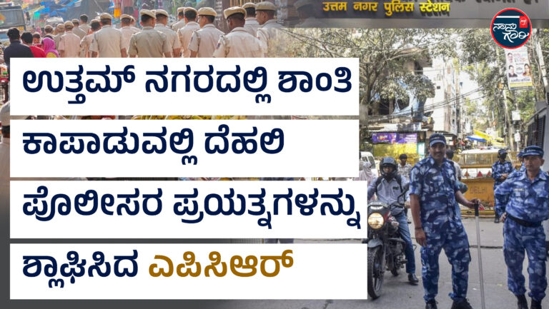 ಉತ್ತಮ್ ನಗರದಲ್ಲಿ ಶಾಂತಿ ಕಾಪಾಡುವಲ್ಲಿ ದೆಹಲಿ ಪೊಲೀಸರ ಪ್ರಯತ್ನಗಳನ್ನು ಶ್ಲಾಘಿಸಿದ ಎಪಿಸಿಆರ್
