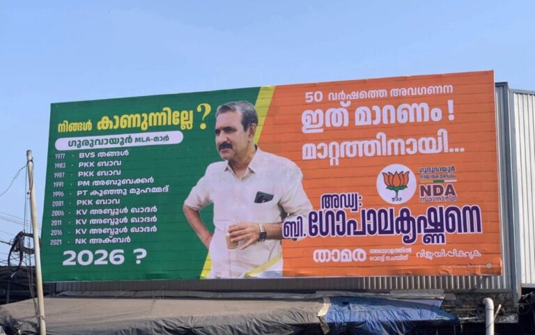 ‘ಕೇವಲ ಮುಸ್ಲಿಮರೇ ಶಾಸಕರಾಗಿದ್ದಾರೆ’..ಚುನಾವಣೆ ಗೆಲ್ಲಲು ಧರ್ಮ ಮುಂದಿಟ್ಟ ಗುರುವಾಯೂರು ಬಿಜೆಪಿ ಅಭ್ಯರ್ಥಿ